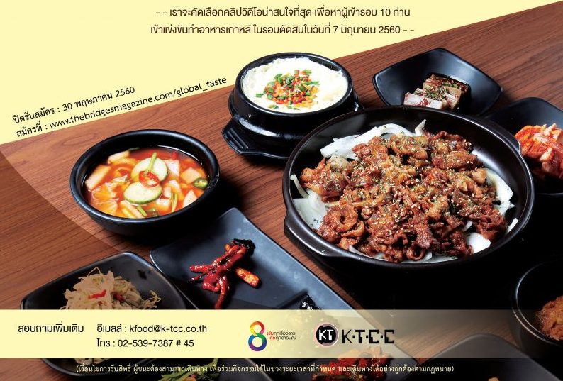 สถานทูตเกาหลีจัดกิจกรรมการแข่งขันทำอาหาร