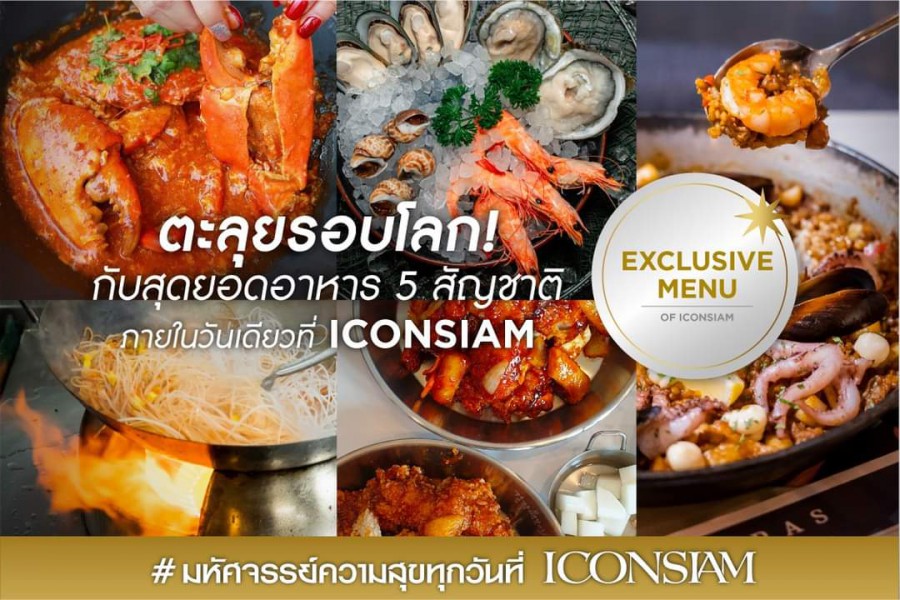 ทัวร์ชิมความอร่อย 5 สัญชาติ​ ที่ICONSIAM กันดูไหม