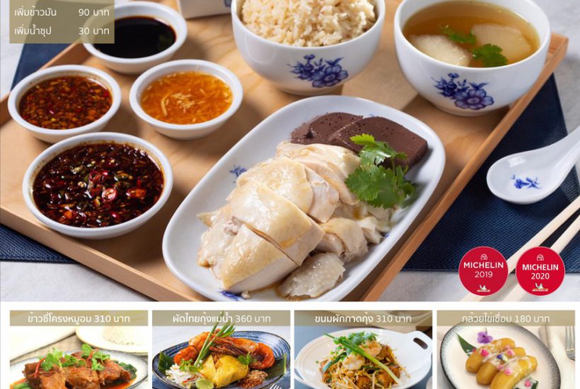 ห้องอาหารเรือนต้น โรงแรมมณเฑียร จัดเซ็ตอิ่มอร่อยรางวัลมิชลินส่งถึงบ้าน