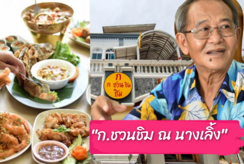 “ป๋าก๊วย” ชวนอร่อย! ชวนฟิน!  ที่ “ก.ชวนชิม ณ นางเลิ้ง” อร่อยถึงถิ่น สูตรเด็ดไทย-จีน-ซีฟู๊ด