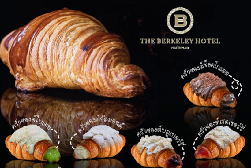 สดจากเตา! ครัวซองต์ !! โรงแรมเดอะ เบอร์เคลีย์ ประตูน้ำ ครัวซองต์โฮมเมดที่อบสดใหม่จากเตาทุกวัน