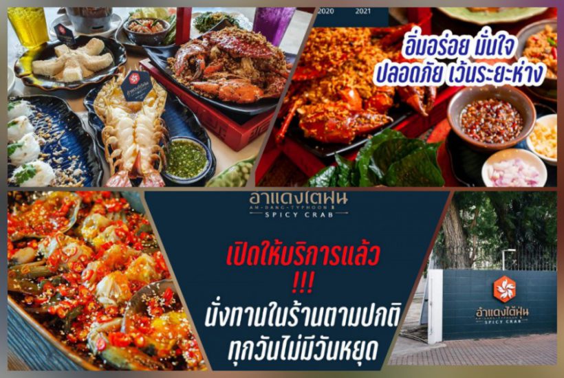 สัมผัสมิชลินไกด์ ที่!!”อำแดงไต้ฝุ่น” พร้อมเสิร์ฟความอร่อยทั้งที่ร้านหรือที่บ้าน