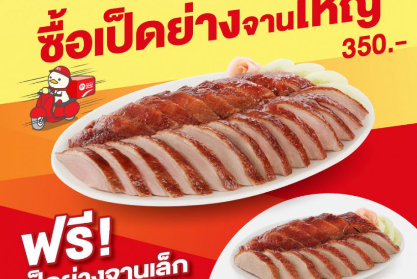 MK​ จัดโปรแรง เพียง 7 วันเท่านั้น  ซื้อเป็ดย่างจานใหญ่ แถมฟรี! เป็ดย่างจานเล็ก  ส่งตรงถึงบ้าน ตั้งแต่ 4 -10 พ.ค.นี้