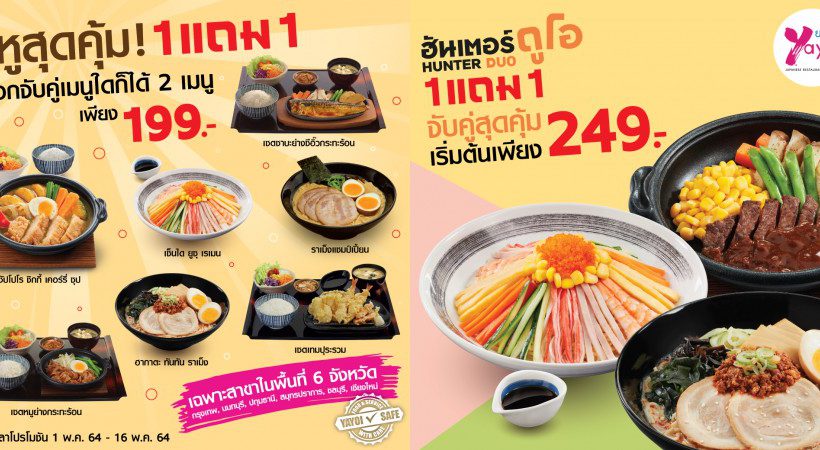 ยาโยอิ ส่ง 2 โปรโมชันสุดคุ้ม เอาใจ 6 จังหวัด 1 แถม 1 คู่หู สุดคุ้ม 199 บาท และฮันเตอร์ ดูโอ้ เซตอาหารญี่ปุ่นราคาพิเศษ