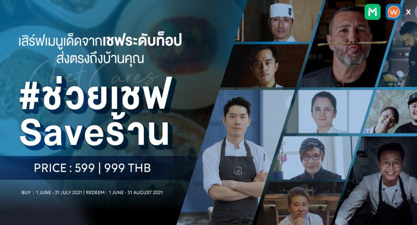 เล่าเรื่องจากรสชาติของ 3 ร้านอาหารไฟน์ไดนิ่ง พร้อมเสิร์ฟความคุ้มในโปรเจกต์  #ช่วยเชฟSaveร้าน จาก Wongnai x Chef Cares