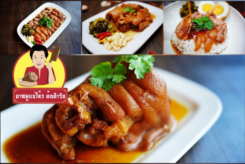 อร่อยเด็ด “ขาหมูแซ่โล้ว” เป็น​สูตรต้นตำรับ ร้านขาหมูเจ้าดัง  ข่างเซ็นทรัล ปิ่นเกล้า