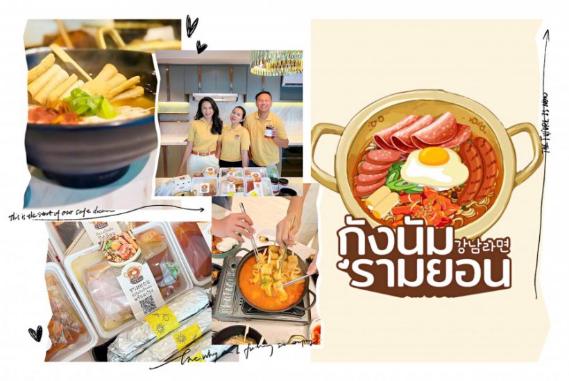 โอกาส​มาแล้ว… “กังนัมรามยอน” แฟรนไชส์อาหารเกาหลี​ น่าลงทุน!