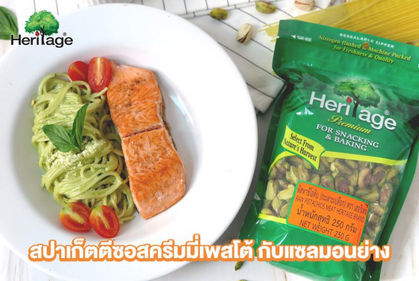 แบรนด์ เฮอริเทจ ขอเสนอ เมนู “สปาเกตตีซอสครีมเพสโต กับแซลมอนย่าง”  สปาเกตตีอร่อยกลมกล่อม