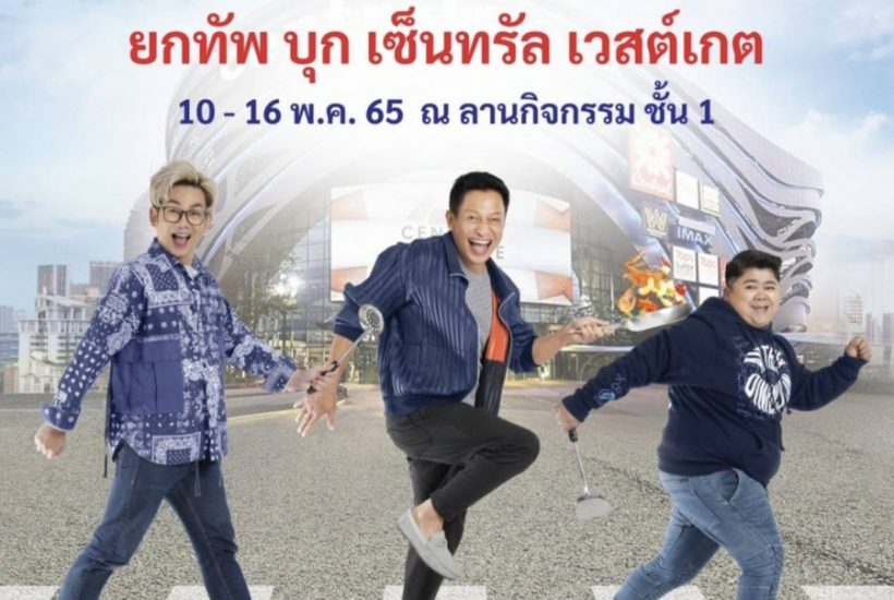 ดีเดย์ 10 พ.ค.นี้! ครัวคุณต๋อยยกทัพ บุกเซ็นทรัลเวสต์เกต ช้อปของอร่อยสุดฟิน กินสุดมันส์
