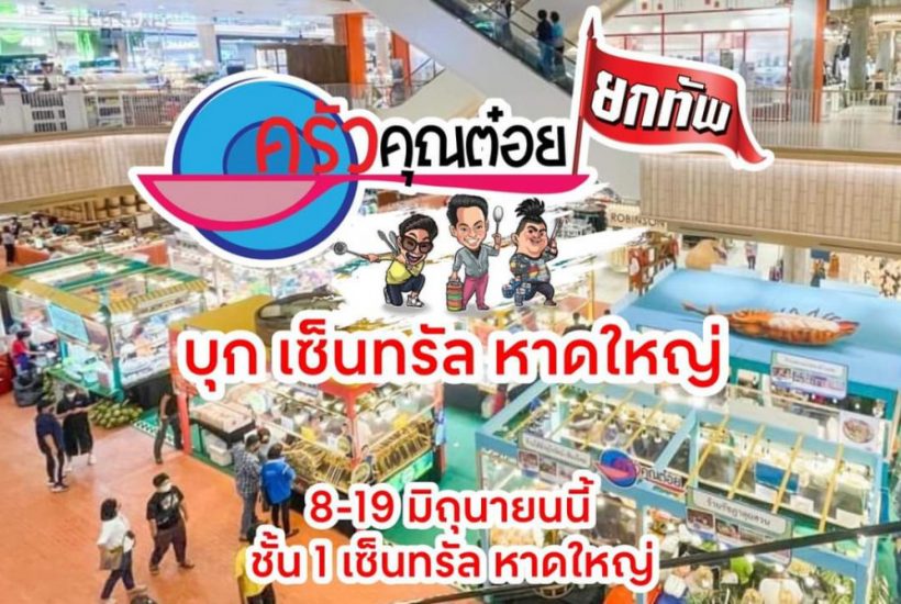 “ครัวคุณต๋อยยกทัพ””บุกเซ็นทรัลหาดใหญ่ เริ่มวันที่ 8-19 มิถุนายน65