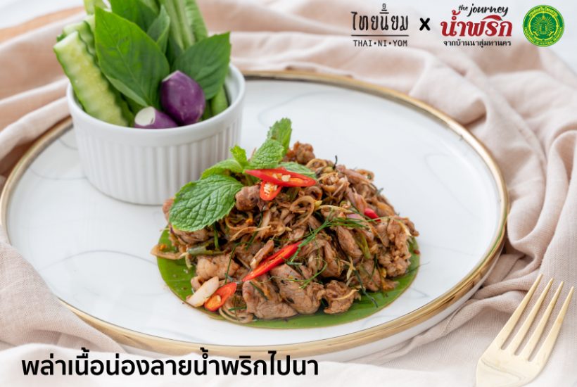 น้ำพริกจากบ้านนาสู่มหานคร เสิร์ฟวัฒนธรรมท้องถิ่นสู่ภูมิปัญญาร่วมสมัย