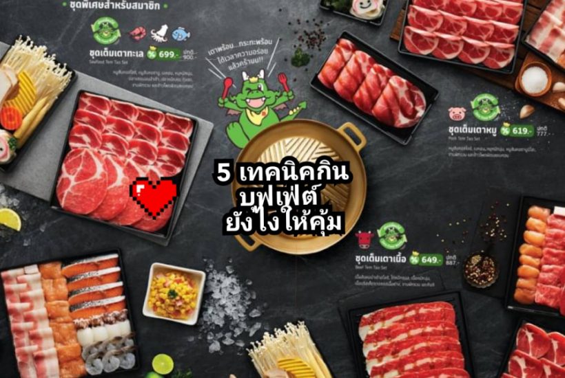 สายบุฟเฟ่ต์ห้ามพลาด กับ 5 เทคนิคกินบุฟเฟ่ต์ยังไงให้คุ้ม