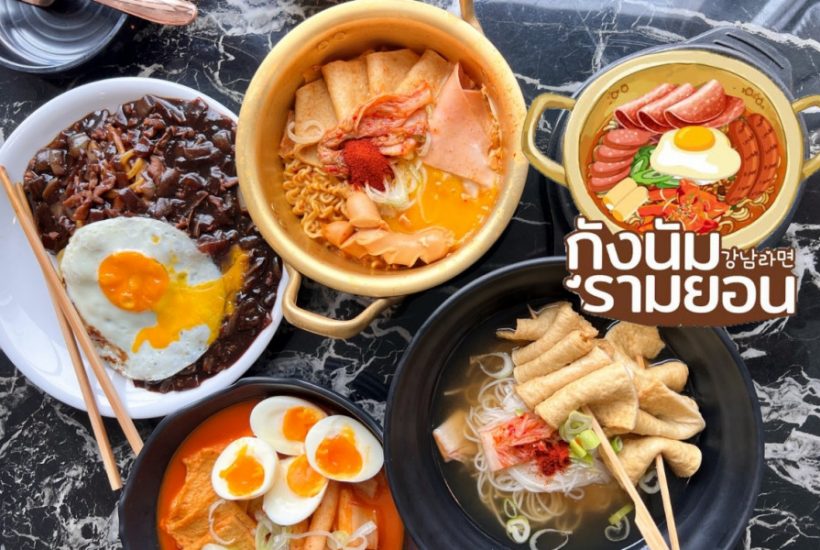 ใหม่! “จาจังเมียน” เมนูหมี่ซอสดำ จากกังนัมรามยอน แฟรนไชส์ร้านอาหารเกาหลี