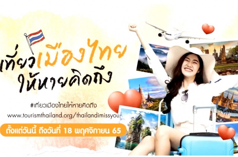 “ททท.” ชวนคนไทยร่วมโครงการ “เที่ยวเมืองไทยให้หายคิดถึง” กับกิจกรรม“วงล้อแห่งความคิดถึง” หวังกระตุ้นคนไทยท่องเที่ยวภายในประเทศ