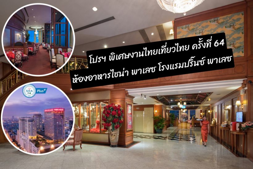 ห้อง​อาหารจีน​ไชน่า​ พาเลซ​  “รร.ปริ๊นซ์​พาเลซ” จัดโปรฯ สุดคุ้มในงานไทยเที่ยว​ไทย​