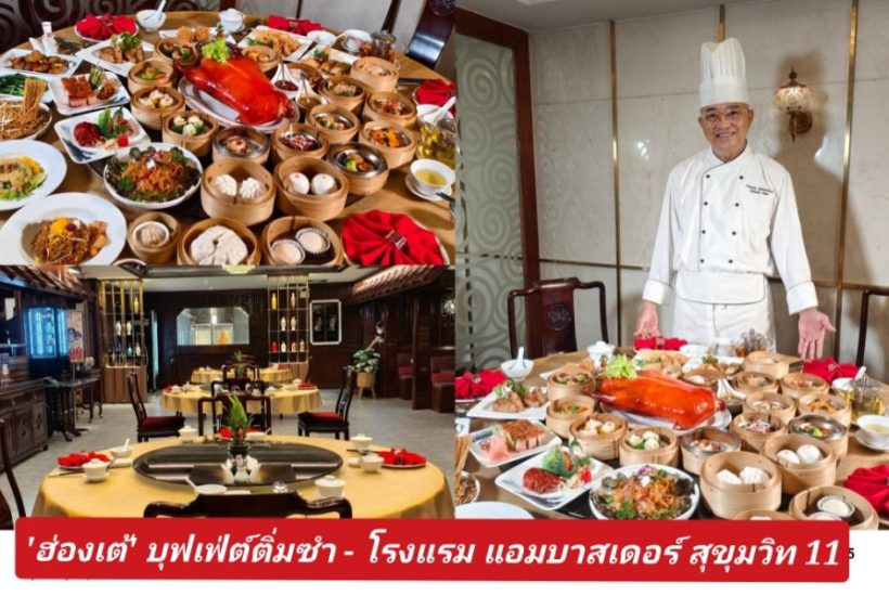 เปิดประสบการณ์บุฟเฟ่ต์ติ่มซำ “ฮ่องเต้” อิ่มหรูจุกถึงใจ ใจกลางสุขุมวิท 11