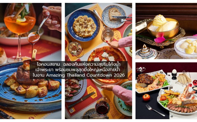 เคานต์ดาวน์ข้ามปีสุดประทับใจริมเจ้าพระยา ไอคอนสยามชวนชมพลุรักษ์โลก Amazing Thailand Countdown 2026